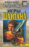 «Игры шайтана» - Александр Тамоников