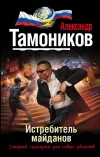 «Истребитель майданов» - Александр Тамоников