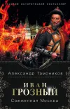 «Иван Грозный. Сожженная Москва» - Александр Тамоников