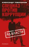 «Яд власти» - Александр Тамоников