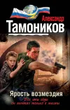 «Ярость возмездия» - Александр Тамоников