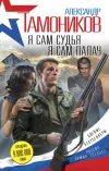 «Я сам судья. Я сам палач» - Александр Тамоников