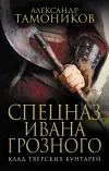 «Клад тверских бунтарей» - Александр Тамоников