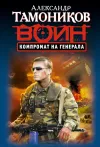 «Компромат на генерала» - Александр Тамоников