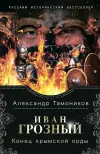 «Конец крымской орды» - Александр Тамоников