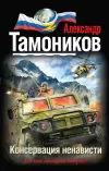 «Консервация ненависти» - Александр Тамоников