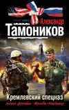 «Кремлевский спецназ» - Александр Тамоников