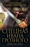 «Кровь на Дону» - Александр Тамоников