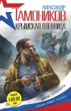 «Крымская пленница» - Александр Тамоников