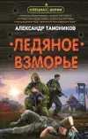 «Ледяное взморье» - Александр Тамоников