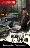 «Лесная армия» - Александр Тамоников