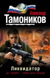 «Ликвидатор» - Александр Тамоников