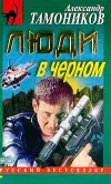 «Люди в черном» - Александр Тамоников