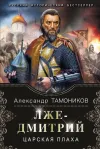 «Лжедмитрий. Царская плаха» - Александр Тамоников
