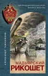 «Мадьярский рикошет» - Александр Тамоников