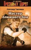 «Мастер ближнего боя» - Александр Тамоников