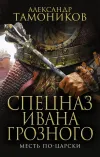 «Месть по-царски» - Александр Тамоников