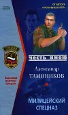 «Милицейский спецназ» - Александр Тамоников