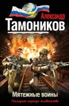 «Мятежные воины» - Александр Тамоников