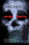 «Музей смерти» - Александр Тамоников