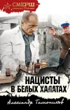 «Нацисты в белых халатах» - Александр Тамоников
