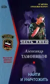 «Найти и уничтожить» - Александр Тамоников