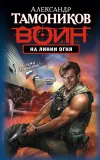 «На линии огня» - Александр Тамоников