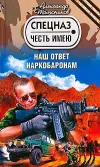 «Наш ответ наркобаронам» - Александр Тамоников