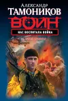 «Нас воспитала война» - Александр Тамоников