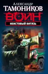 «Неистовый витязь» - Александр Тамоников