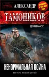 «Ненормальная война» - Александр Тамоников