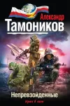 «Непревзойденные» - Александр Тамоников