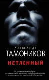 «Нетленный» - Александр Тамоников