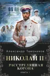 «Николай II. Расстрелянная корона. Книга 1» - Александр Тамоников