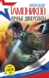«Ночные диверсанты» - Александр Тамоников
