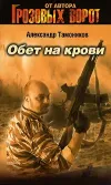 «Обет на крови» - Александр Тамоников