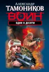 «Один к десяти» - Александр Тамоников