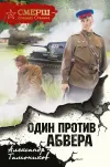 «Один против Абвера» - Александр Тамоников