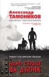«Одно сердце на двоих» - Александр Тамоников