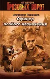 «Офицер особого назначения» - Александр Тамоников