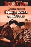 «Офицерская доблесть» - Александр Тамоников