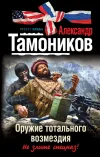 «Оружие тотального возмездия» - Александр Тамоников