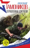 «Отравленные джунгли» - Александр Тамоников