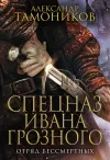 «Отряд бессмертных» - Александр Тамоников