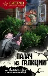 «Палач из Галиции» - Александр Тамоников
