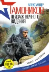 «Пейзаж ночного видения» - Александр Тамоников