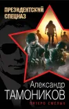 «Пятеро смелых» - Александр Тамоников