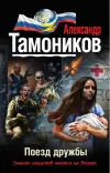 «Поезд дружбы» - Александр Тамоников