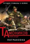 «Погранзона» - Александр Тамоников