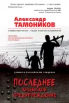 «Последнее крымское предупреждение» - Александр Тамоников
